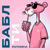Логотип телеграм канала @babltikolomna — Бабл ти Коломна