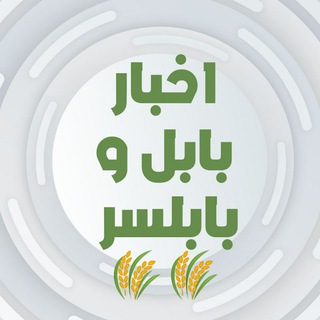 Logo saluran telegram babol_babolsar — اخبار بابل و بابلسر