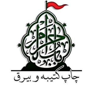 لوگوی کانال تلگرام babolharam — فروشگاه فرهنگی باب الحرم