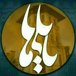 لوگوی کانال تلگرام babolihaa — بابلی‌ها