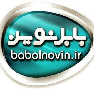 لوگوی کانال تلگرام babolnovin — سایت خبری بابل نوین