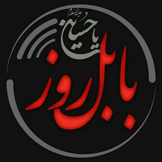 Logo of telegram channel babolrooz — بابل روز