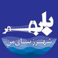 Logo saluran telegram babolsariha — شهرزیبای من بابلسر