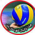 لوگوی کانال تلگرام babolvalibal — هیات والیبال شهرستان بابل