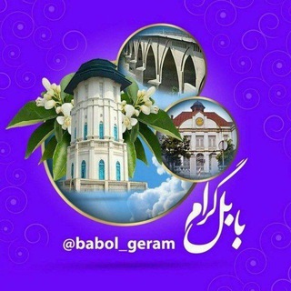 لوگوی کانال تلگرام baboolgeram — ✅ بابل گرام ✅