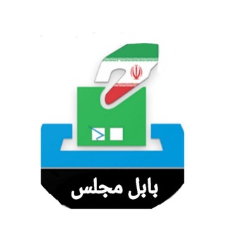 لوگوی کانال تلگرام baboolmajles — (بابل مجلس) انتخابات ۱۴۰۲