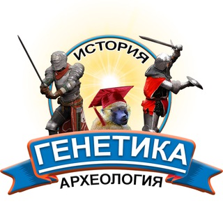 Логотип телеграм канала @baboon_archaeology_history_genet — Археология, история, генетика - исследования