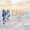 Логотип телеграм канала @babr_club — Бизнес-Клуб «БАБР» Новости/события
