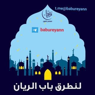 Логотип телеграм канала @babureyann — 🌴🌴ባቡ ረያን ቻናል🕋