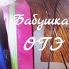 Логотип телеграм канала @babushkaoge — Бабушка ОГЭ l Подготовка по математике