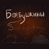 Логотип телеграм канала @babuskiny_zagadki — Бабушкины загадки!