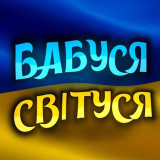 Логотип телеграм -каналу babusya_svitusya — Бабуся Світуся. Новини 24/7