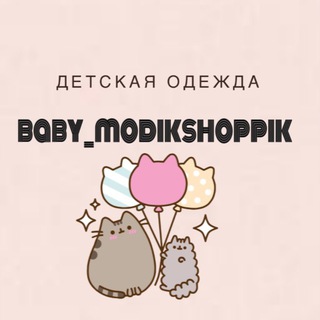 Логотип телеграм канала @baby_modikshoppik — baby_modikshoppik ДЕТСКАЯ ОДЕЖДА бебимодикшоппик