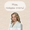 Логотип телеграм канала @baby_sweetdreams — Мам, пойдем спать | Консультант по детскому сну