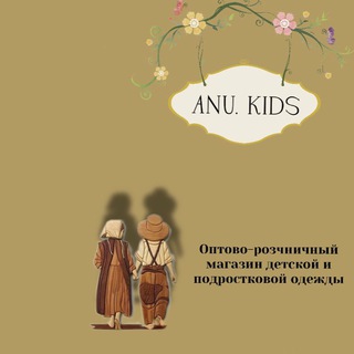 Логотип телеграм канала @babyatlimda — Anu.kids ОПТ