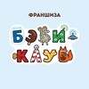 Логотип телеграм канала @babyclub_fr — Франшиза Бэби-клуба | Больше, чем бизнес