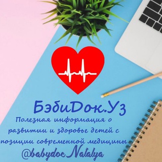 Логотип телеграм канала @babydocnatalya — БэбиДок.уз