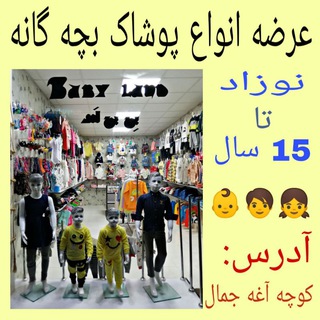 لوگوی کانال تلگرام babyland38725711 — Baby Land(پوشاك بچگانه)