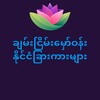 Logo of telegram channel babylay25 — ချမ်းငြိမ်း မှော်ဝန်း နိုင်ငံခြားကားများ