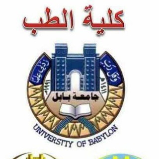 Logo saluran telegram babylon_31 — كليةطب بابل/شعبة الانشطه الطلابية