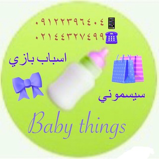 لوگوی کانال تلگرام babythings — 🍼Babythings🍼