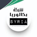 Logo saluran telegram bacaloria — بكالوريا Syria