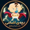 لوگوی کانال تلگرام bacheezafi — بچه‌ی اضافی :)