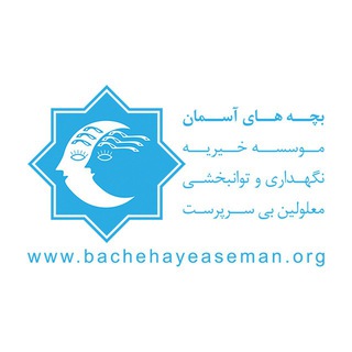 لوگوی کانال تلگرام bachehaye_aseman — کانال موسسه خیریه بچه‌های آسمان