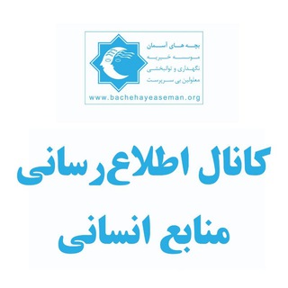 Telegram channel کانال منابع انسانی logo