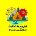 لوگوی کانال تلگرام bachehshiie — تفریح با تخفیف | تور | گردشگری