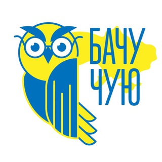 Логотип телеграм -каналу bachychyjy — Бачу | Чую Україна