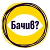 Логотип телеграм канала @bachyw — Бачив?