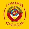 Логотип телеграм канала @back_cccp1 — Назад в СССР