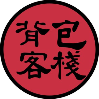 Логотип телеграм канала @backpackerscomtw — 背包客棧