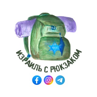 Логотип телеграм канала @backpackil — 🇮🇱🎒Израиль с Рюкзаком🎒🇮🇱