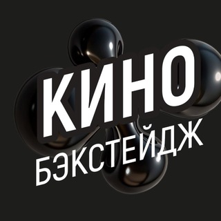 Логотип телеграм канала @backstage_moscow — Кино. Бэкстейдж
