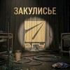 Логотип телеграм канала @backstage_active — ЗАКУЛИСЬЕ