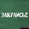 Логотип телеграм канала @backstagekm — ЗАКУЛИСЬЕ