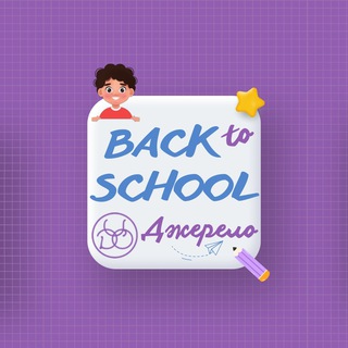 Логотип телеграм -каналу backtoschooldzherelo — Back to School "Джерело"