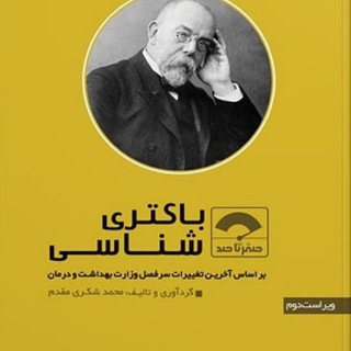 لوگوی کانال تلگرام bacteri_0ta100 — صفرتاصد میکروب ارشد ۱۴۰۲- میکروهاب