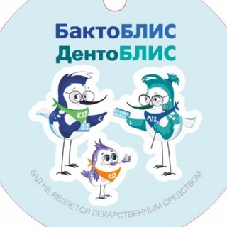 Логотип телеграм канала @bactoblis — БактоБЛИС и ДентоБЛИС