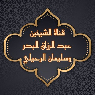 لوگوی کانال تلگرام badaiafawaid — فوائد الشيخ عبد الرزاق البدر