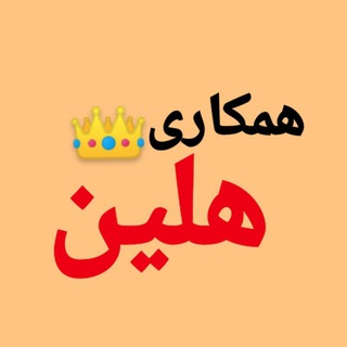 Telegram kanalining logotibi badalijat_hamkari — همکاری بدلیجات هلین🫀