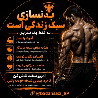 Telegram channel بدنسازی اصولی و و تغذیه logo