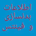 لوگوی کانال تلگرام badansaziazmon — اطلاعات بدنسازی و فینتس😊