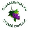 Логотип телеграм канала @badassommelier — Badassommelier | Плохой сомелье