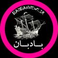 لوگوی کانال تلگرام badbannewss — 🚩بادبان| رسانه هنر ایران