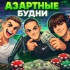 Логотип телеграм канала @badboyzgroup — АЗАРТНЫЕ БУДНИ
