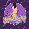 لوگوی کانال تلگرام badchallenges — Bad Chalesh