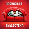 Логотип телеграм канала @badcult — ПРОКЛЯТАЯ ВИДЕОТЕКА